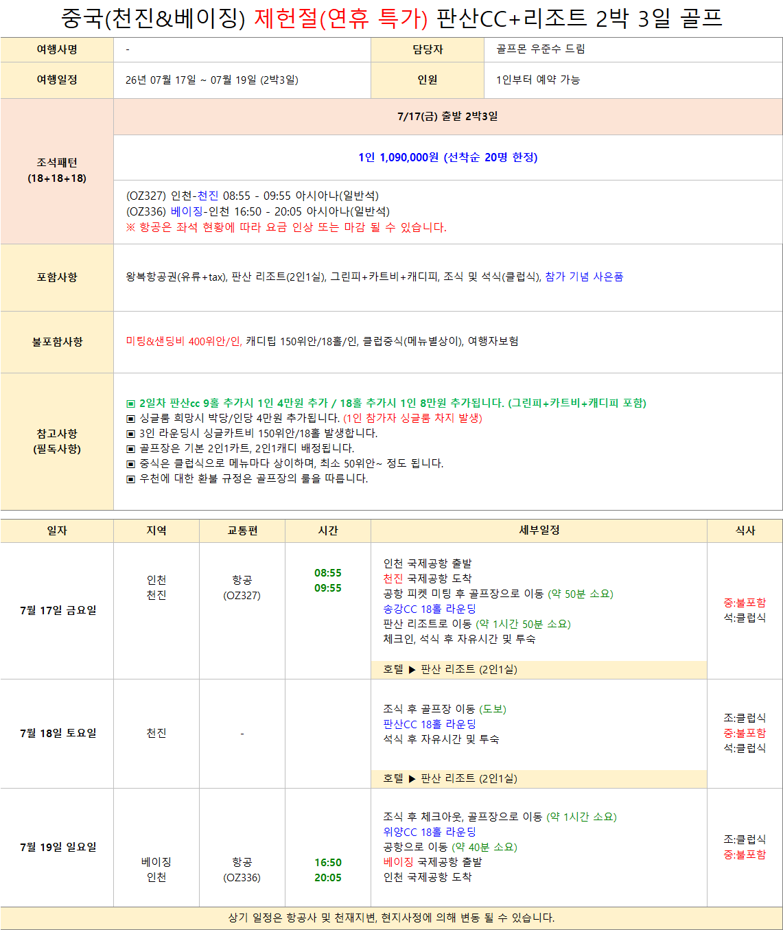 [천진] 중국 천진 명문 인기 3색 골프(송강CC+판산CC+위양CC) <제헌절특가>