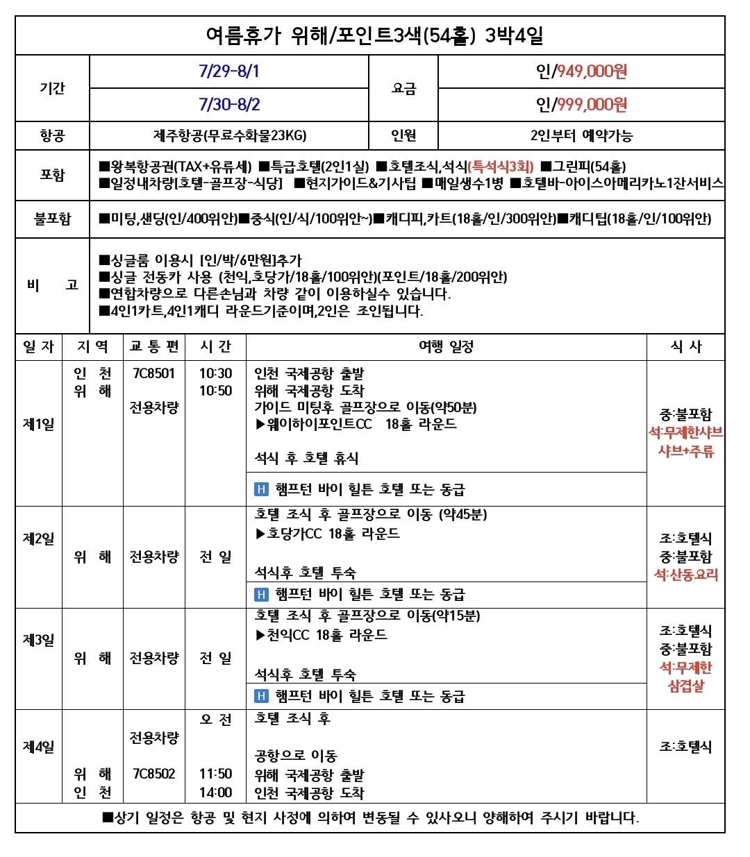 [위해] 웨이하이포인트 포함 3색코스 - 힐튼호텔 / 7월 말 여름 휴가시즌 16석 한정예약 OPEN