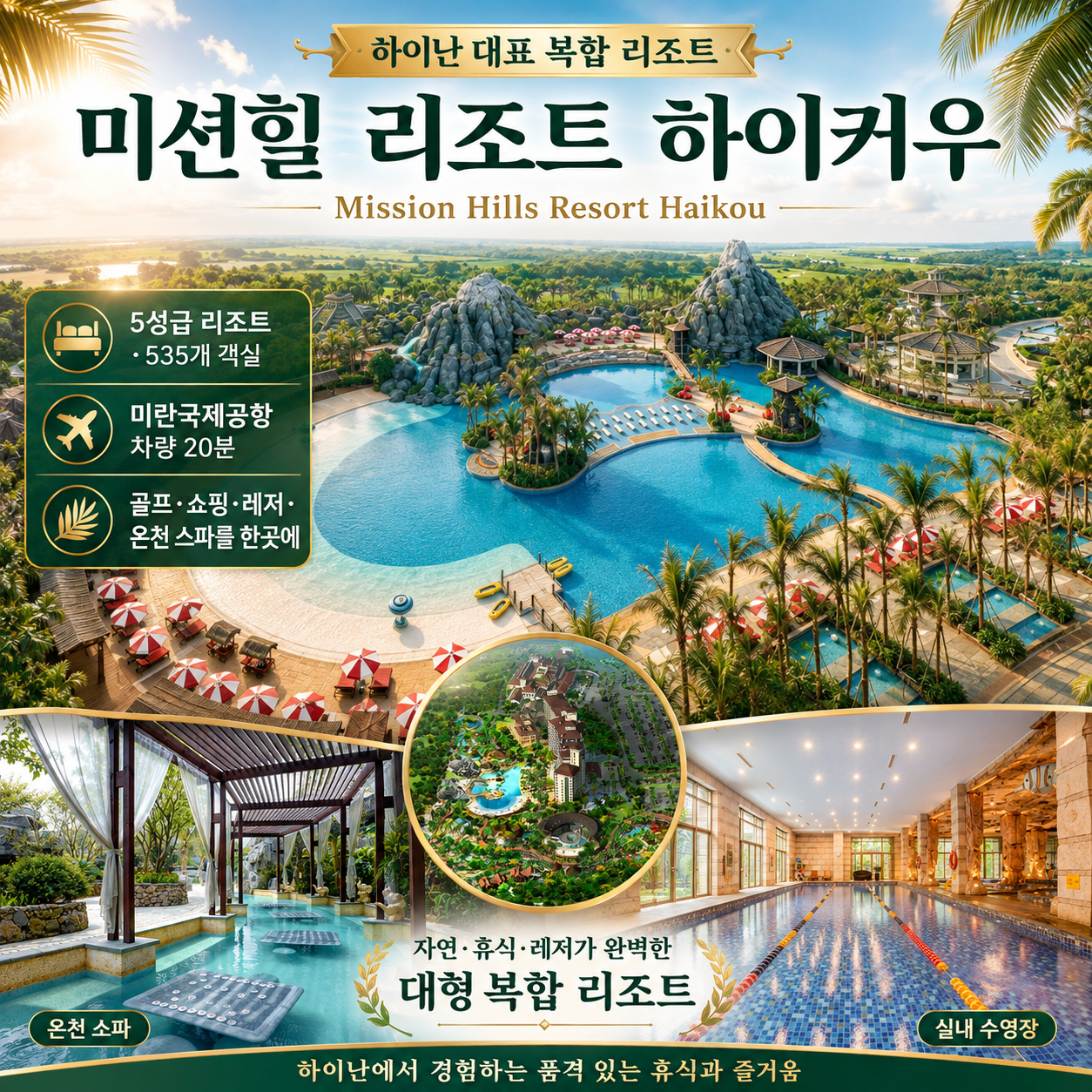 [PLATINUM GOLF] 하이난 미션힐스 3박4일 - 무비타운 입장권 1회 포함