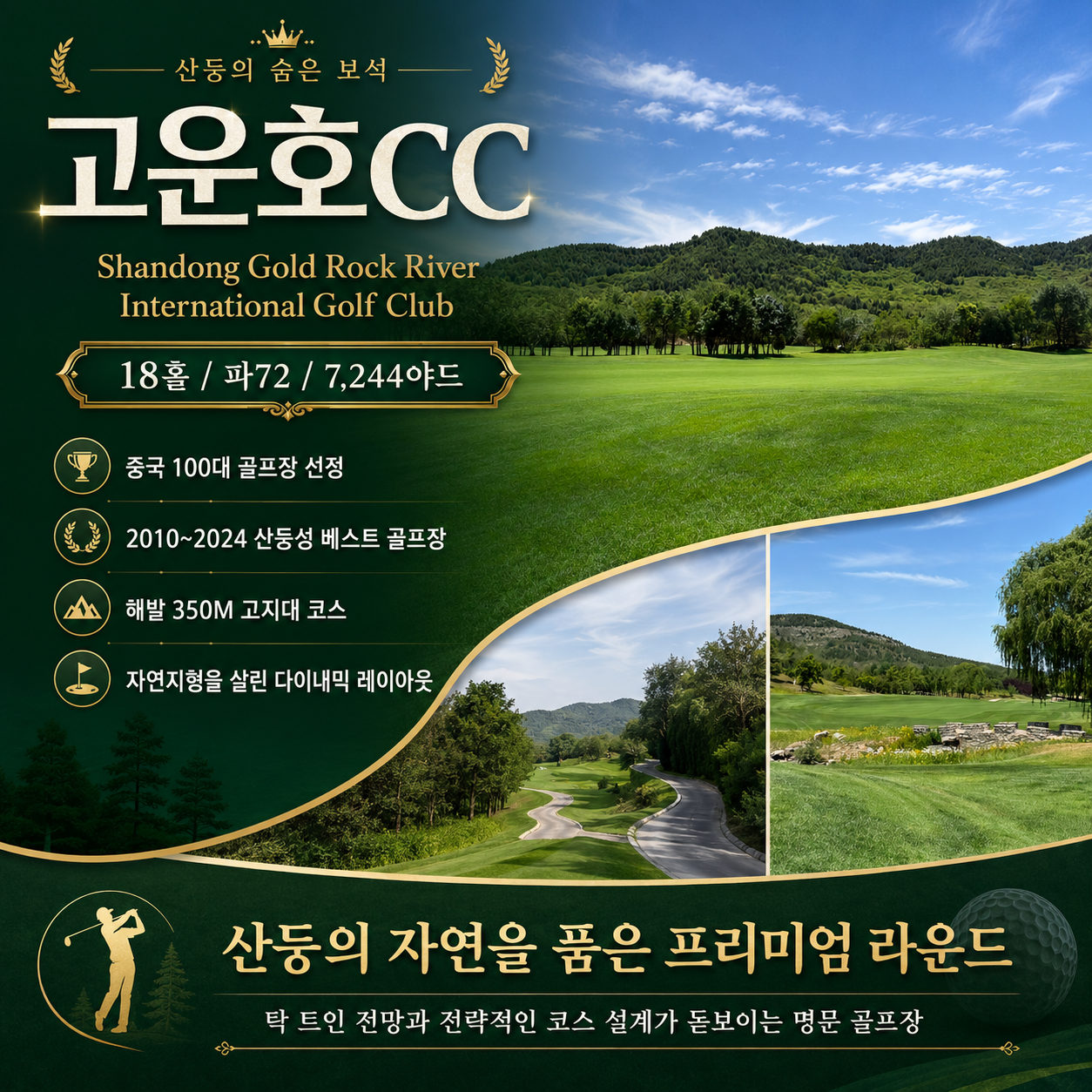[무제한 골프 특가] 중국 100대 코스 제남 고운호 CC + 윈덤가든호텔 3일