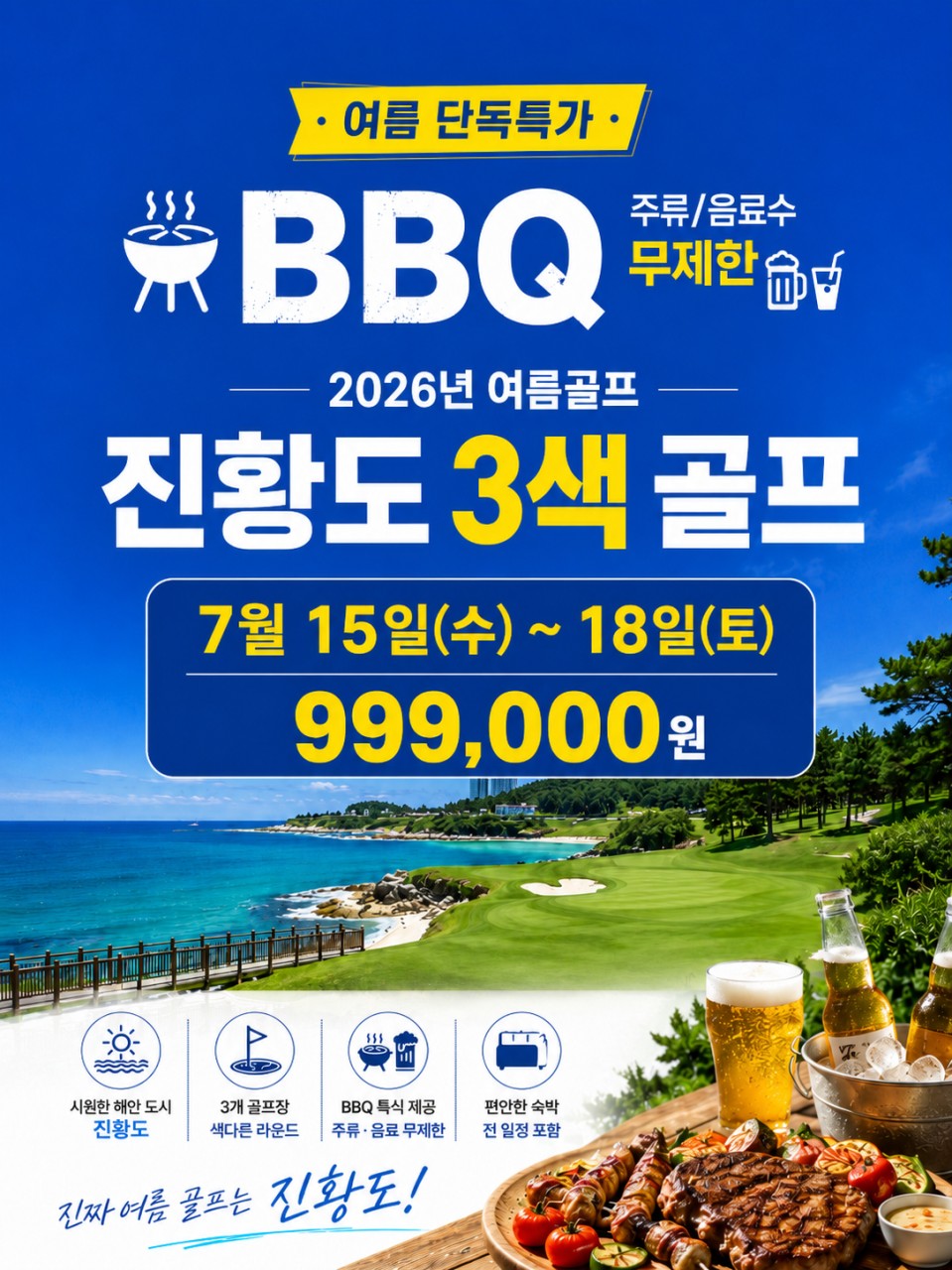 [천진 진황도] 7/15(수) 3박4일 - 3색골프 특가패키지 / BBQ 주류무제한 포
