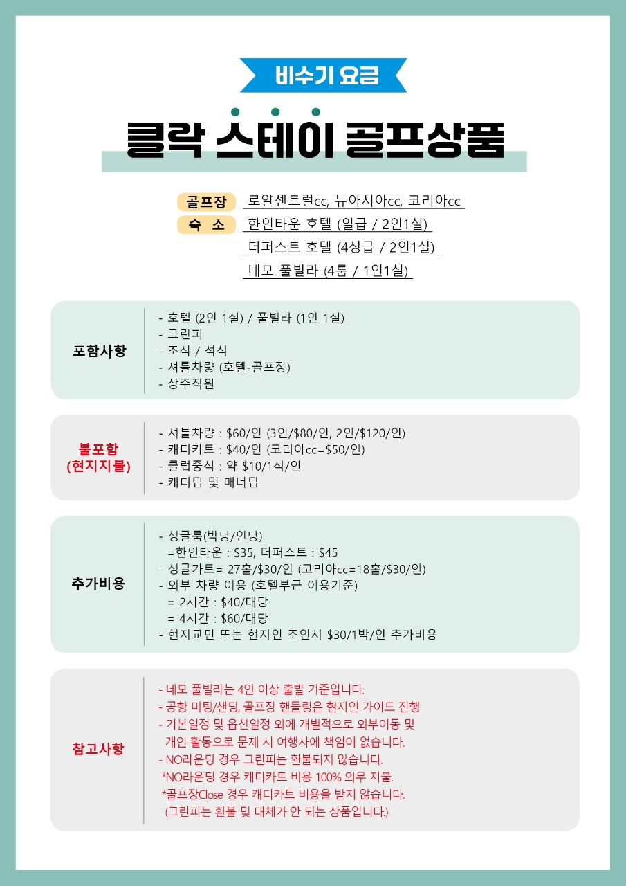[클락] 2인출발OK / 비수기특가 / 호텔&풀빌라 3색골프투어