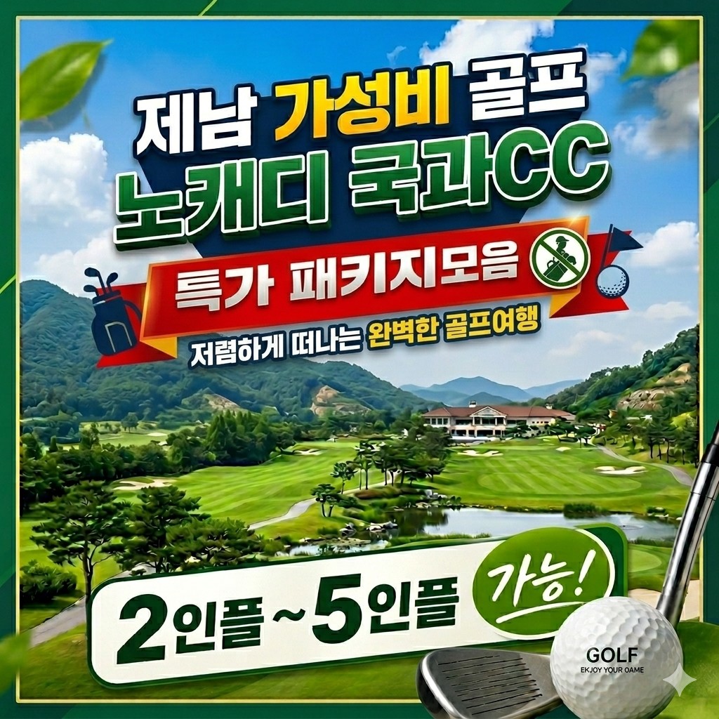 [제남] 노캐디 국과CC 온천골프텔 - 2인부터 5인플레이까지 OK