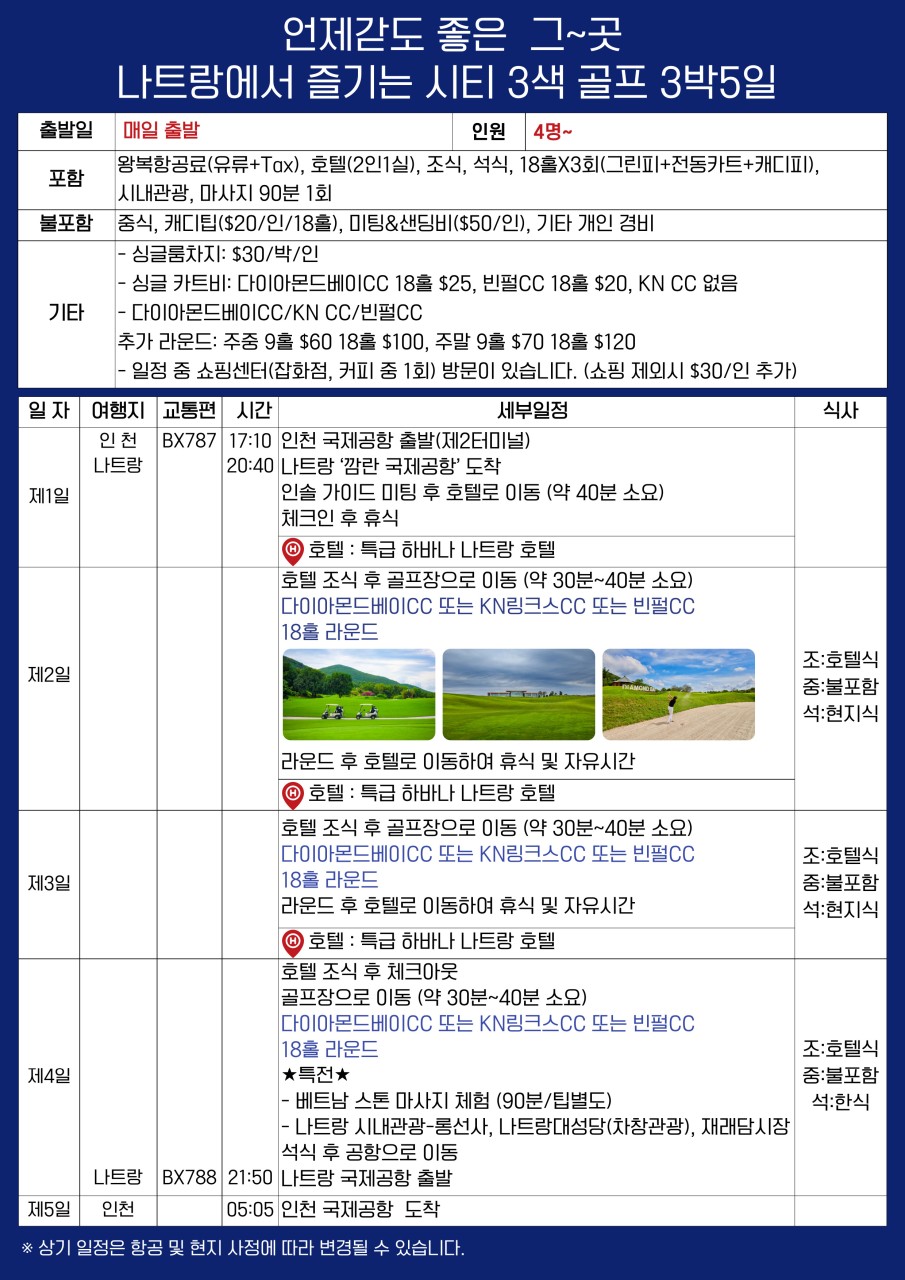 [나트랑] 시내호텔 3색골프 - 바다+골프+휴양을 한 번에 즐기는 패키지 #5월출발