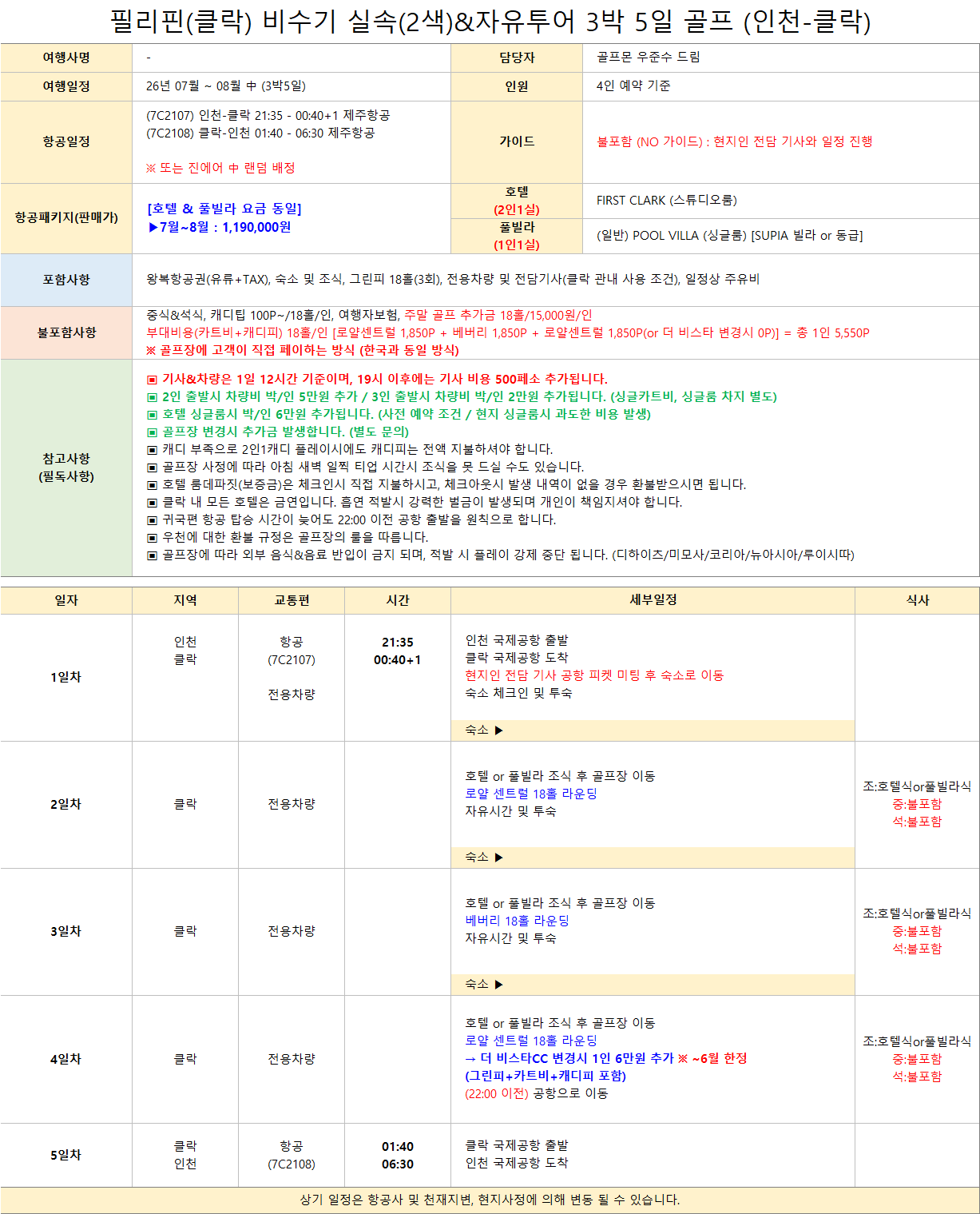 [클락] 필리핀 풀빌라 또는 호텔 자유골프 2색골프