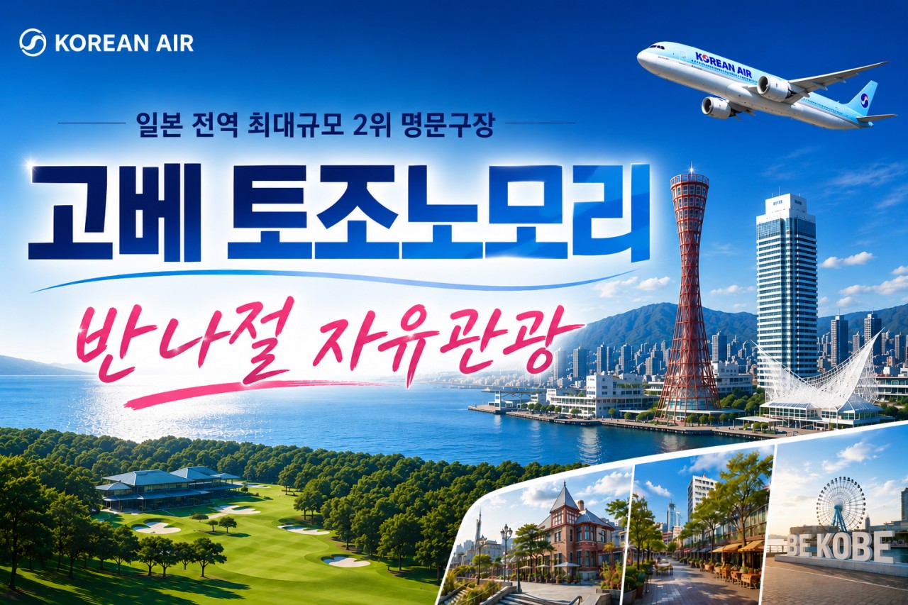 [고베] #대한항공 #시내자유관광 - 63H 보유 명문구장 토조노모리 2박/3박 패키지