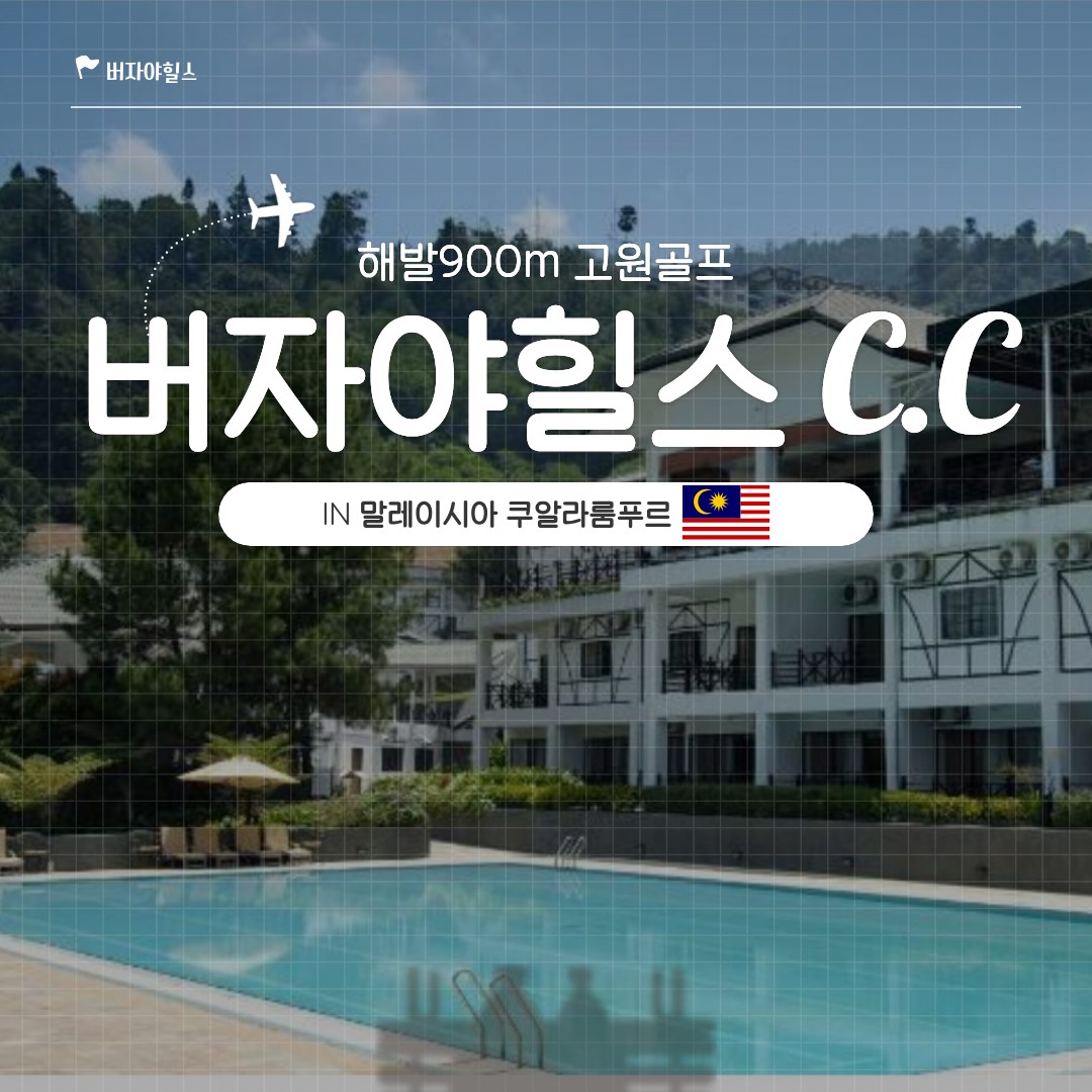 [말레이시아] 해발 900m 버자야힐스 - 시원한 고원에서 청량골프 / 장박 체류형 최고가성비 패키지
