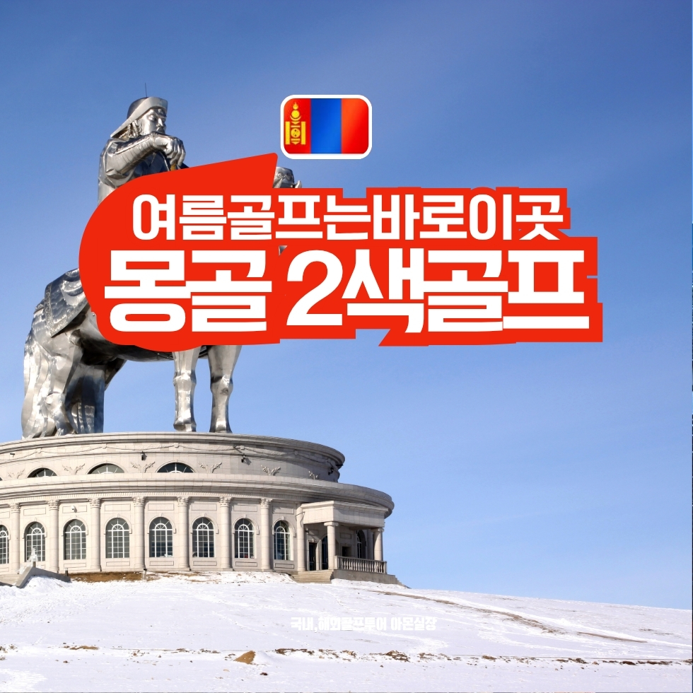 [몽골] 몽골2색골프 (인천) / 3박4일 &4박5일 / 관광과 골프체험 모두가능한곳