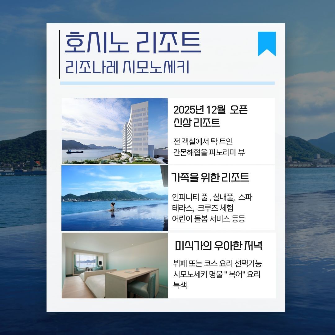 [간몬] 프리미엄 인피니티풀 리조트와 60년 전통의 명문 우베초요의 만남