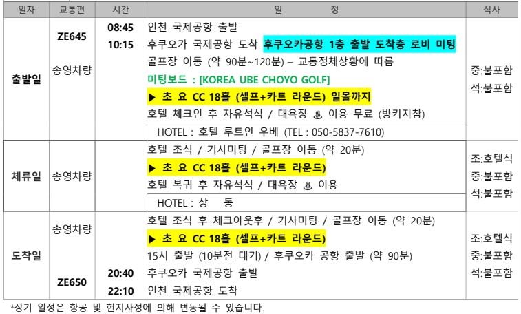 [후쿠오카] 재방문 최다 예약! 우베초요 2박/3박 특가패키지 (1인1실 또는 2인1실 선택)