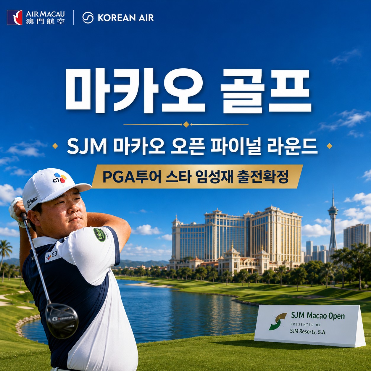 [마카오] SJM 마카오 오픈 관람 (임성재 출전확정) / KPGA 프로들과 함께하는 2색코스 라운딩