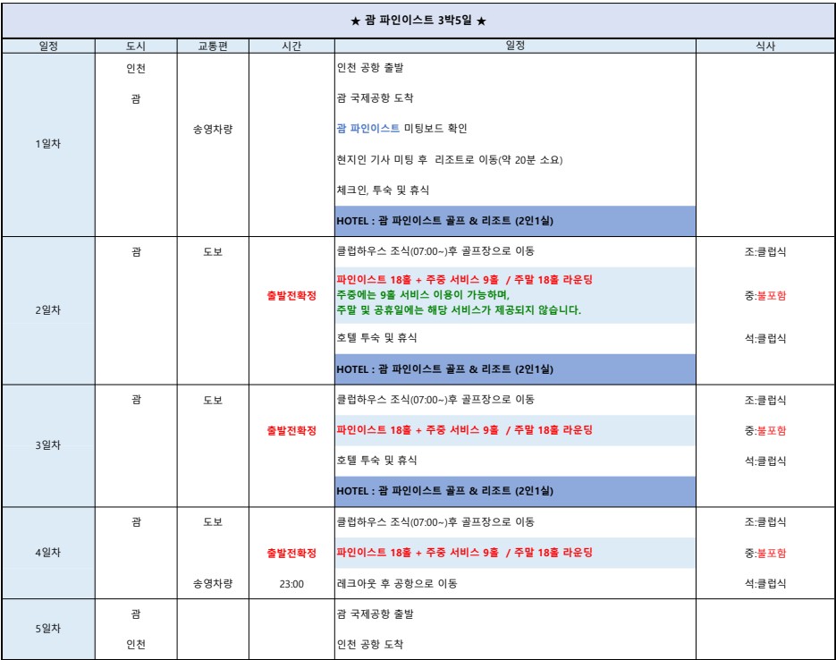 [괌] 파인이스트 골프리조트 - 시내 셔틀버스 운행 / 주중 체류일 9H 서비스제공