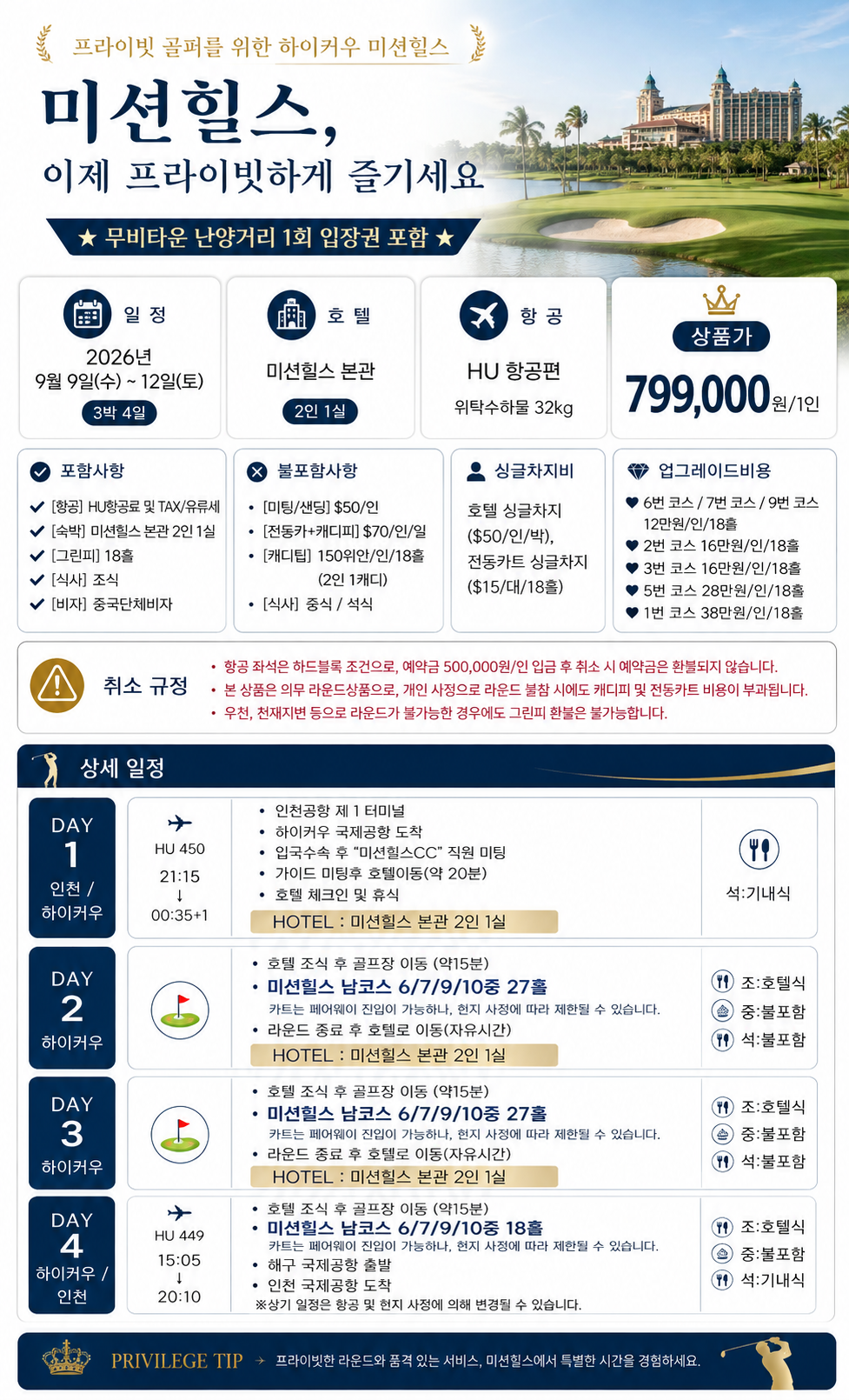 [PLATINUM GOLF] 하이난 미션힐스 3박4일 - 무비타운 입장권 1회 포함