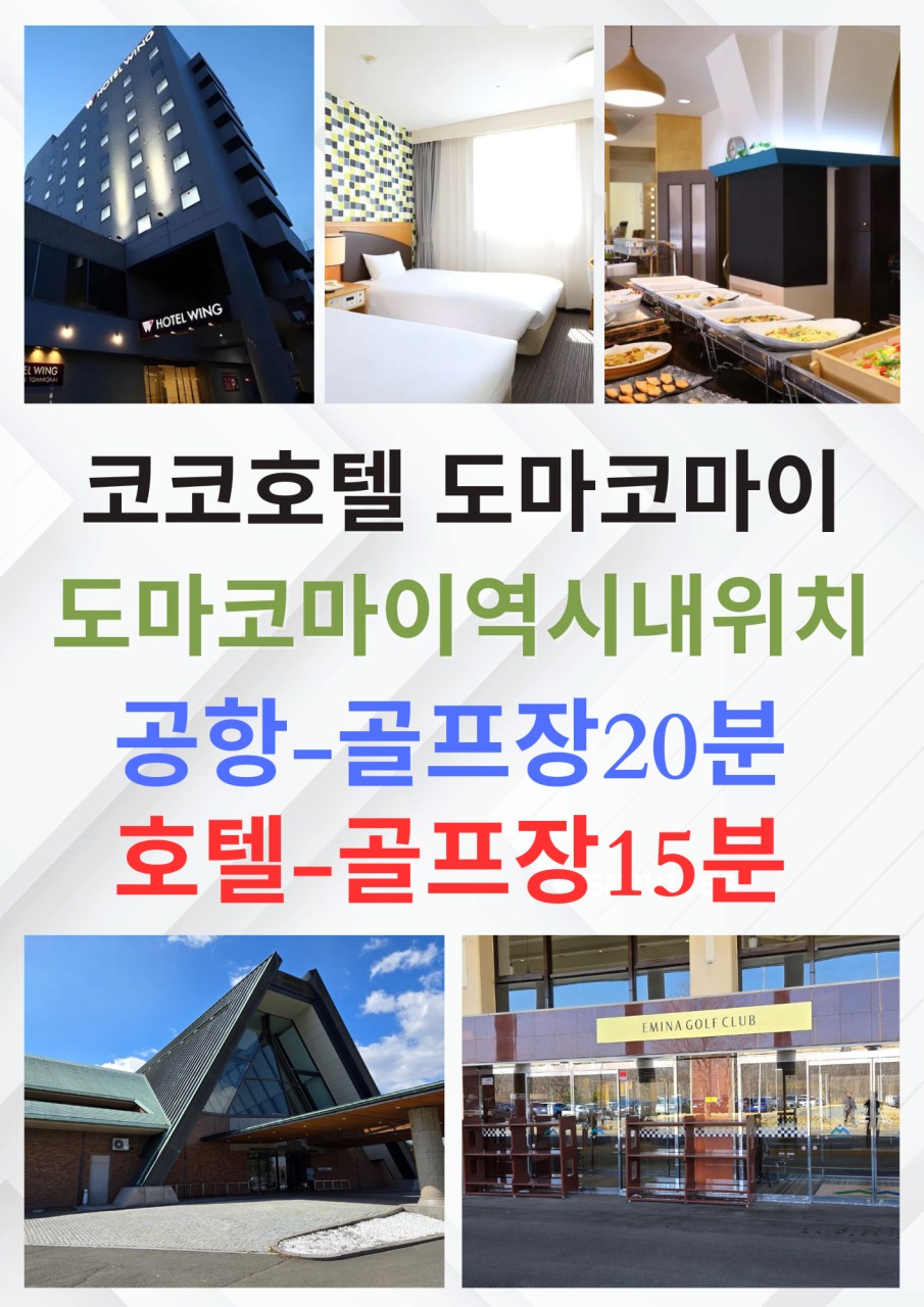 [북해도] 도마코마이 2색골프 3박 4일 54홀