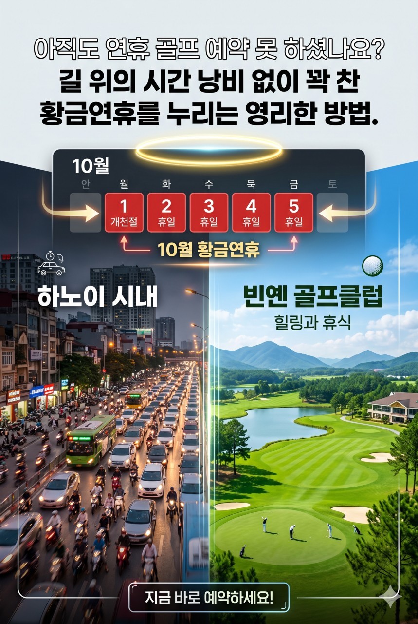 [개천절] 하노이 빈옌 골프여행 / 5성급 모더나호텔 + 현지옵션 NO마진 안내