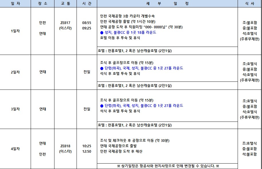 [연태] 3색골프 이스타항공 특가패키지 / 천홍호텔-주류무제한 / 남산캐슬호텔 - 연태 3대 미식코스