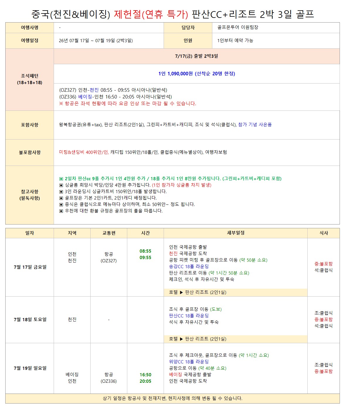 [천진]연휴/아시아나 항공인데 이 가격? 판산CC 3색 골프 구성 직접 보면 달라집니다.