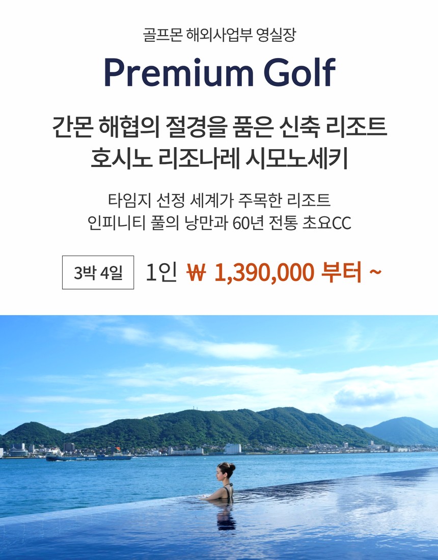 [간몬 시모노세키] 프리미엄 인피니티풀 리조트 + 60년 전통 명문코스와의 만남 (오픈특가 진행중)