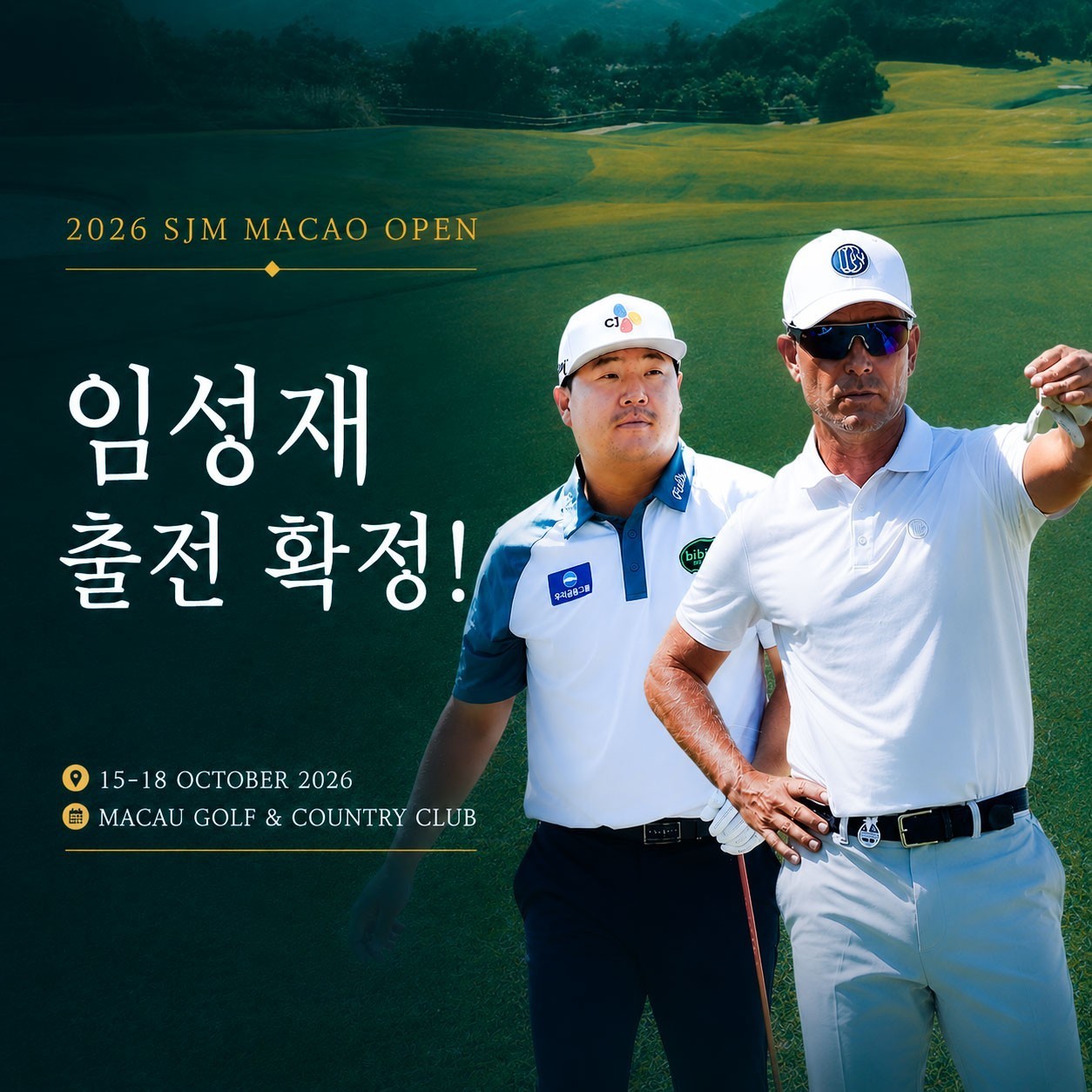 [마카오] SJM 마카오 오픈 관람 (임성재 출전확정) / KPGA 프로들과 함께하는 2색코스 라운딩