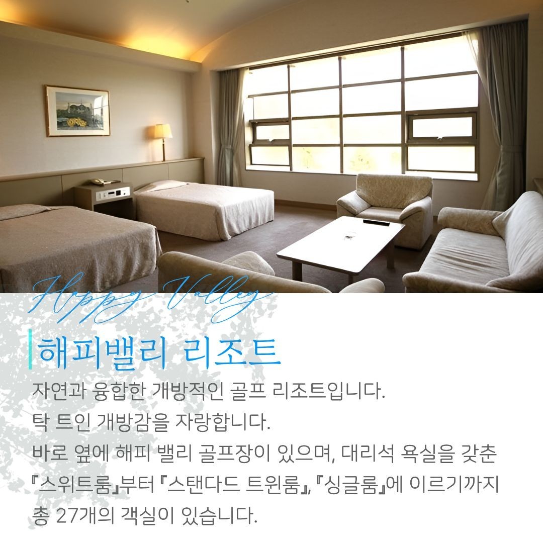 [북해도] 프리미엄 27H 해피밸리 골프리조트 - 7~8월 이스타항공 특가패키지
