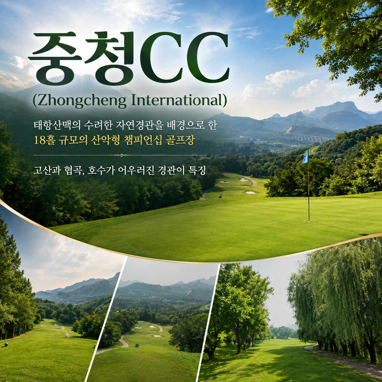 [가성비 ALL 포함골프] 석가장 중청cc 4일 / 5일