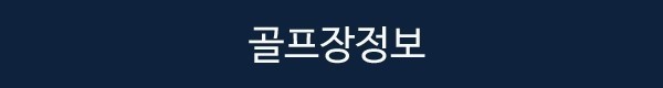 [하이난] 5월 15일(금) 출발 3박4일 - 호텔 BBQ 디너뷔페 포함 / 남(南) 4개코스 72홀 패키지