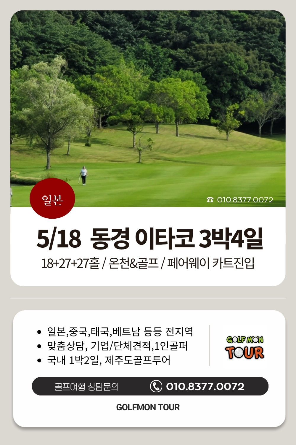 [동경] #올포함 이타코CC 5/18일(월) 3박4일 단1회 특가_한국인 상주_ 카트페어웨이 진입