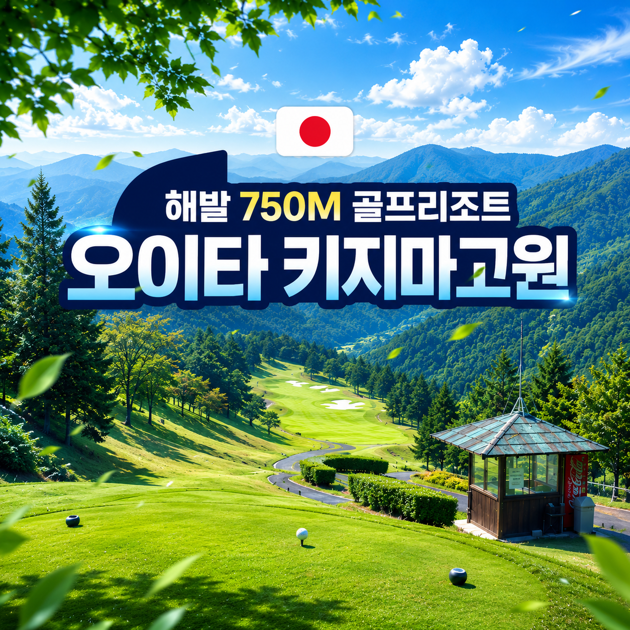 [오이타] 키지마고원골프 3박4일 / 해발750M / #올포함 / 2인출발가능