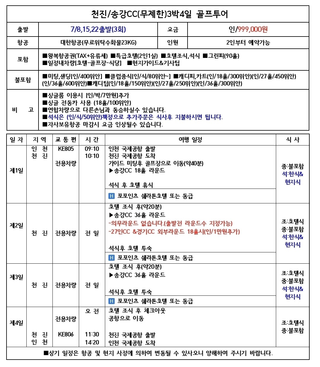 [천진] #무제한라운드 #대한항공 - 36H 보유한 송강CC (포포인츠 쉐라톤호텔)