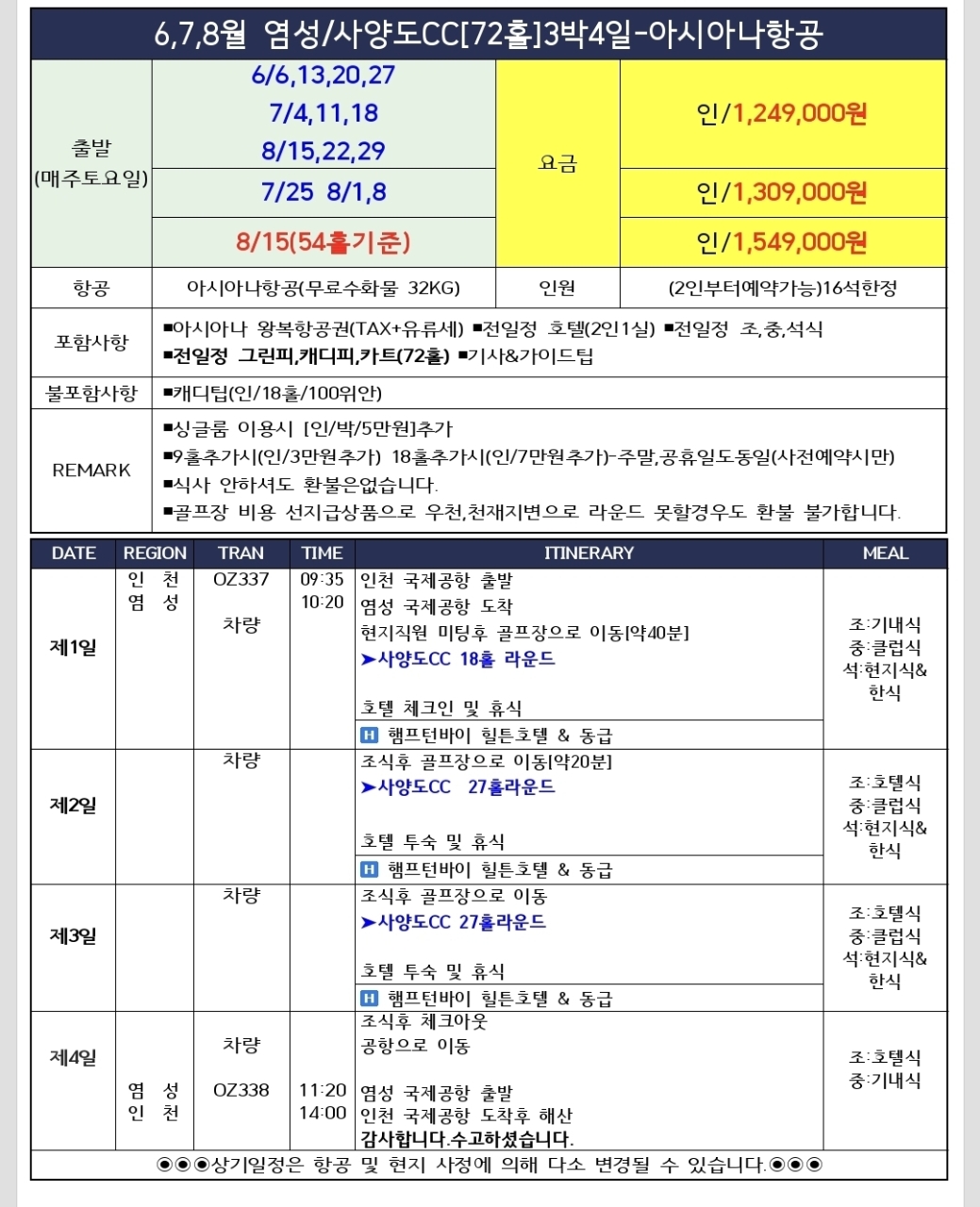 [염성] 아시아나 직항 1시간40분! 사양도CC 힐튼 골프여행 | 캐디팁 외 올포함 3박4일~7박8일