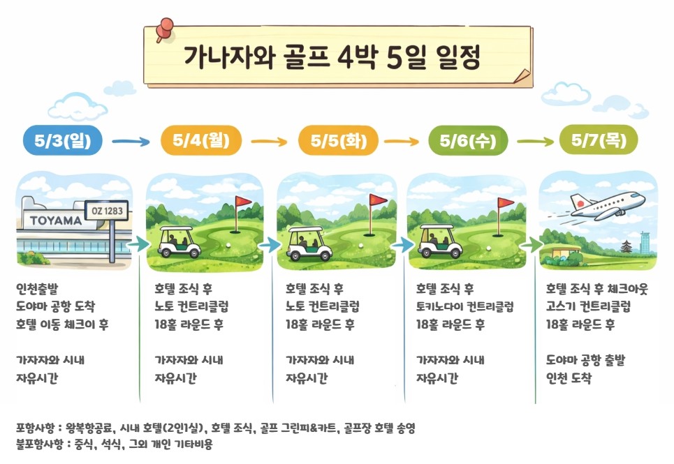 [도야마] 카나자와 시내호텔 아시아나항공 프리미엄 골프 패키지 / 4월 30일 또는 5월 3일 출발