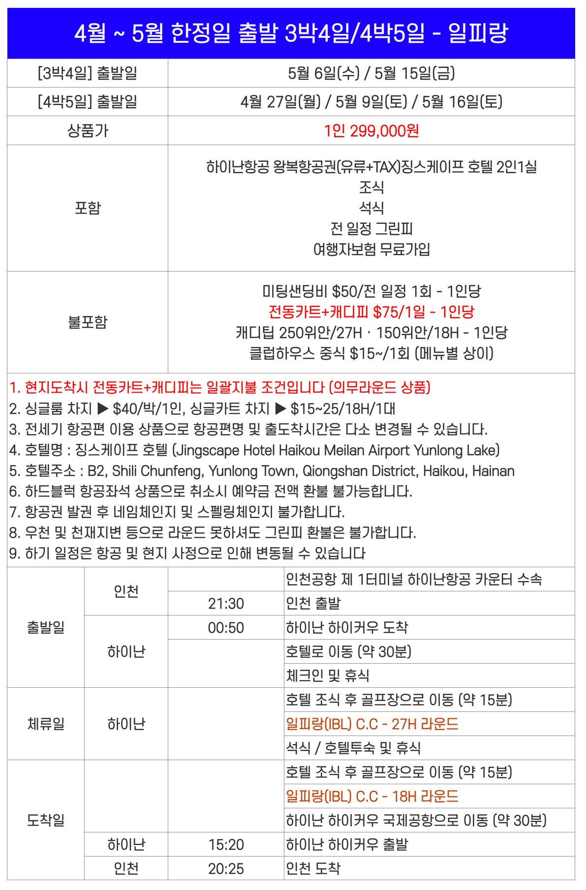 [하이난] #2인조인 - 초특급 가성비 끝판왕 골프패키지 - 일피랑(IBL) 체류일 27H 라운딩