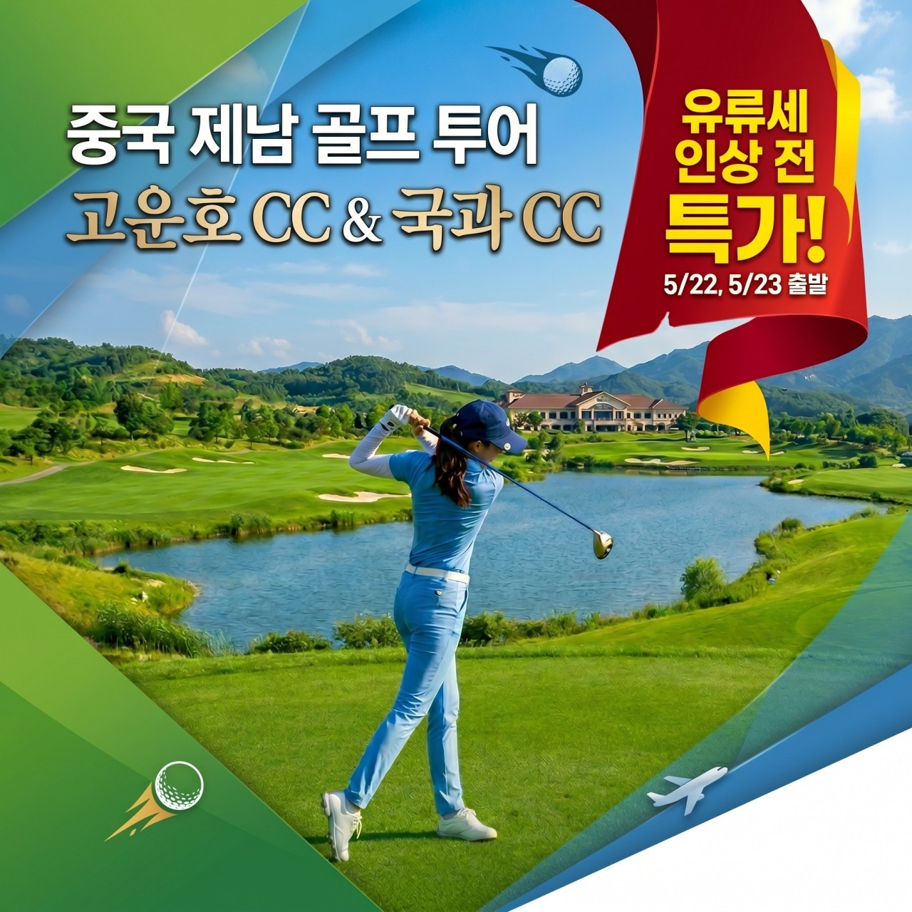 [제남] 5/22(금) or 5/23(토) 출발 #2박3일 - 명문코스 고운호CC / 노캐디 국과CC 연휴예약 마지막찬스