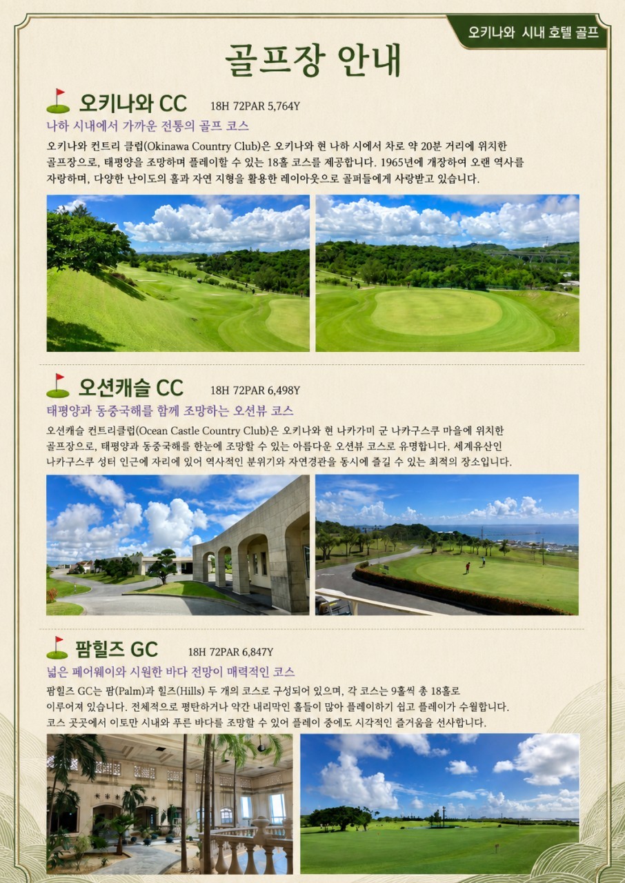 [오키나와] 나하 시내중심 호텔 - 남부 또는 중북부 3색코스 (아코디아/로얄) - 동계골프 선예약오픈