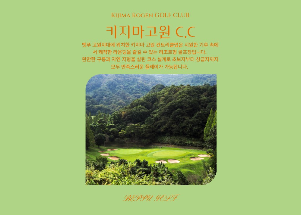 [오이타] +올포함 / 해발750M 고원골프_ 키지마고원CC / 2박3일 or 3박4일 / 매일출발가능