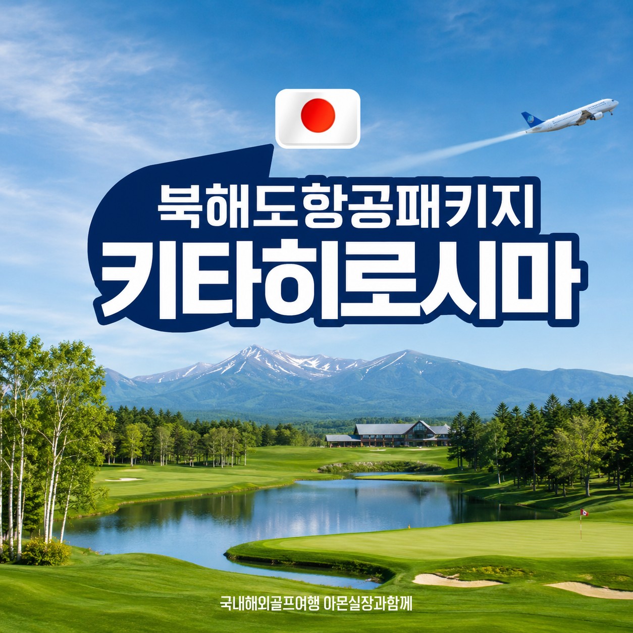 [북해도] 기타히로시마 골프앤리조트 / 이스타항공패키지(마감전에서두르세요)