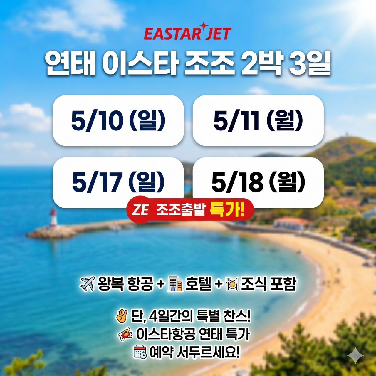 [연태] 이스타항공 조조패턴 2박3일 특가패키지 - 천홍호텔 디너뷔페 주류무제한 포함