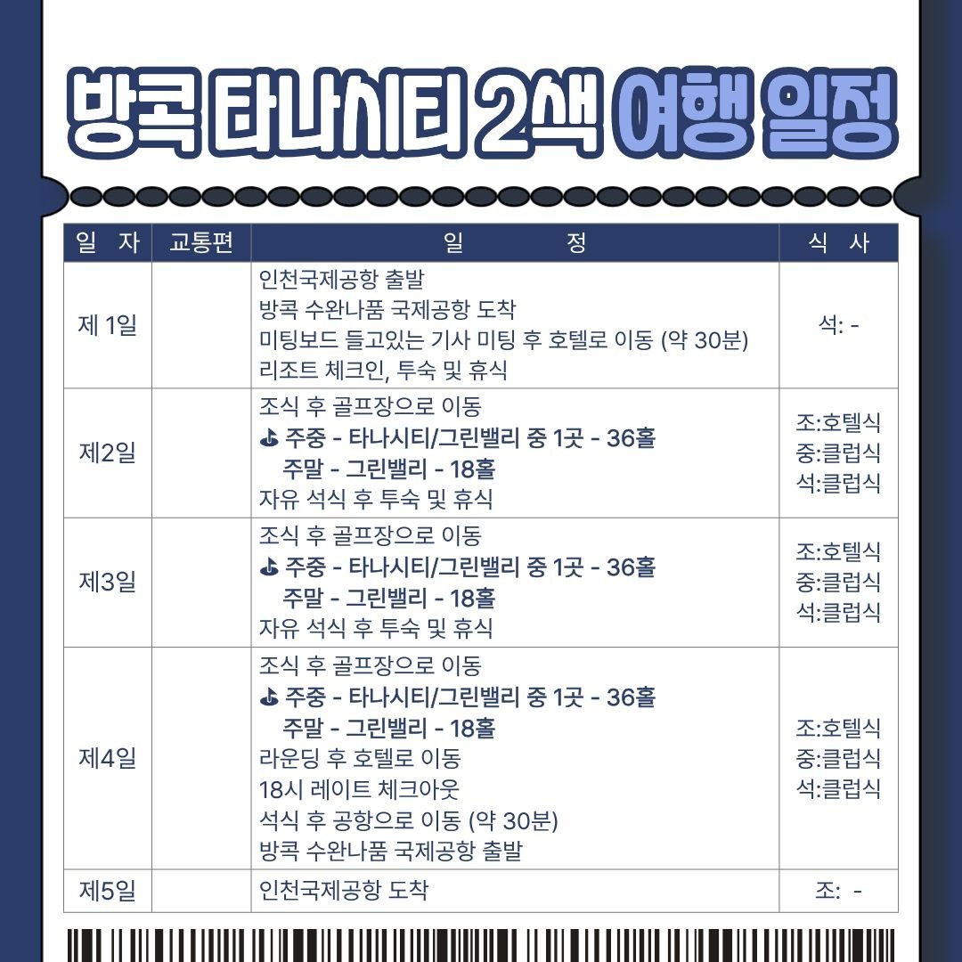[방콕] 타나시티 골프리조트 2색 / 공항~리조트~메가쇼핑몰 최고접근성 - 장박체류 인기만점