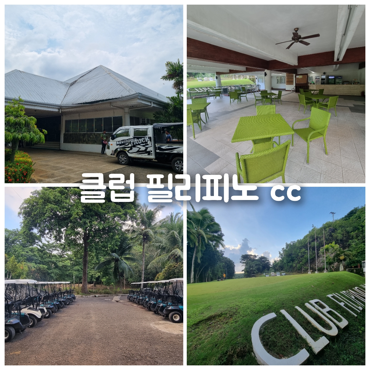 [세부] 휴양지로 떠나는 실속 골프여행 / 2인출발 2인라운딩 / 2색골프