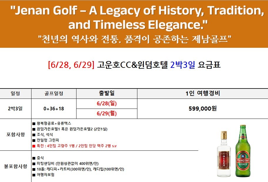 [제남] 명문코스 고운호CC 여름한정 특가패키지 - 예약특전) 고량주/맥주서비스
