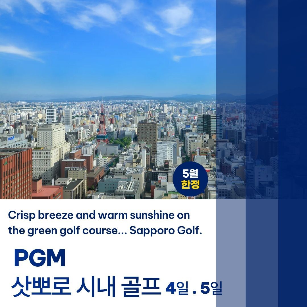 [삿포로] 시내 PGM 2색골프 - PGM볼 증정 + 슈페리어룸 업그레이드 특전