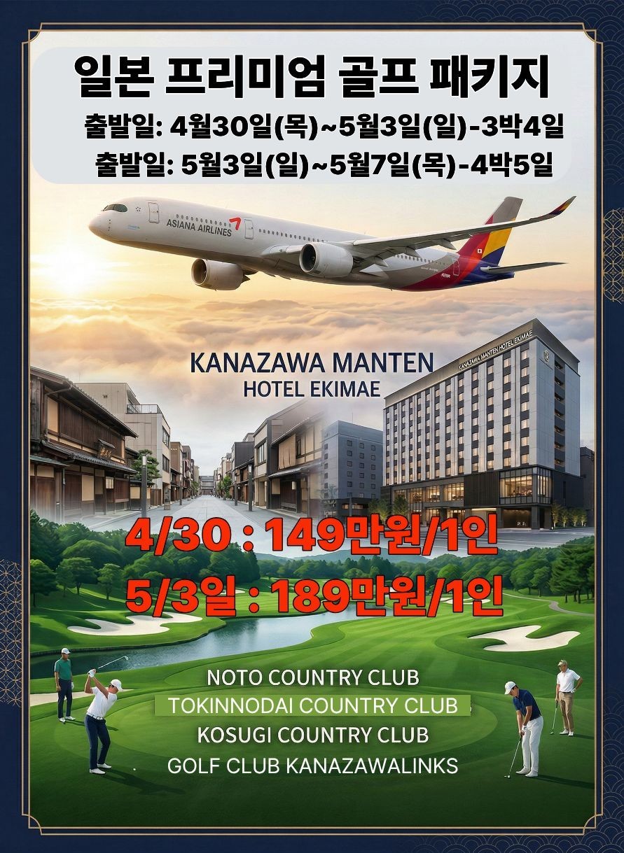 [도야마] 카나자와 시내호텔 아시아나항공 프리미엄 골프 패키지 / 4월 30일 또는 5월 3일 출발