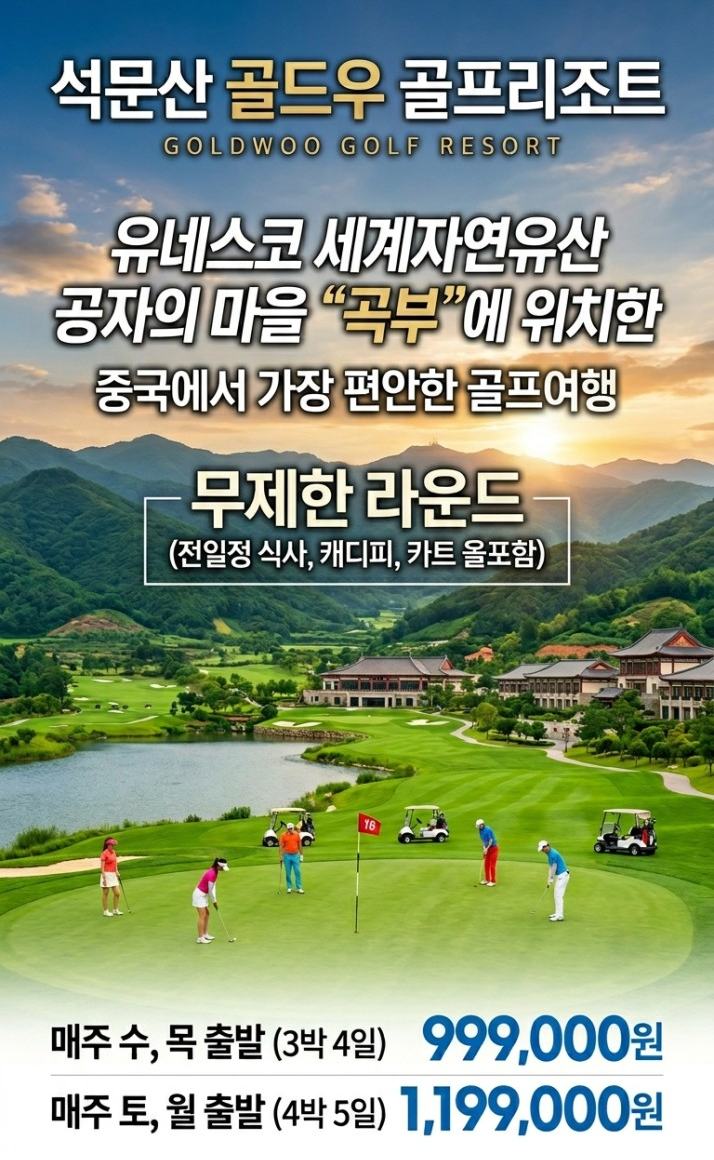 [제남] 중국골프 무제한라운드 최고가성비 3박/4박 #모두포함 패키지 - 석문산 골드우 골프리조트