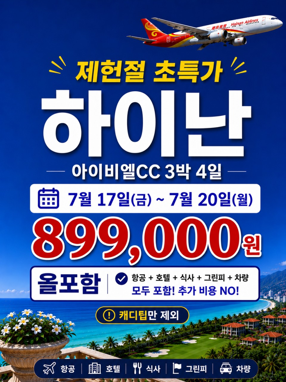 [제헌절] #모두포함 - 7/17(금) 출발 3박4일 / 하이난 일피랑(IBL) + 징스케이프 호텔