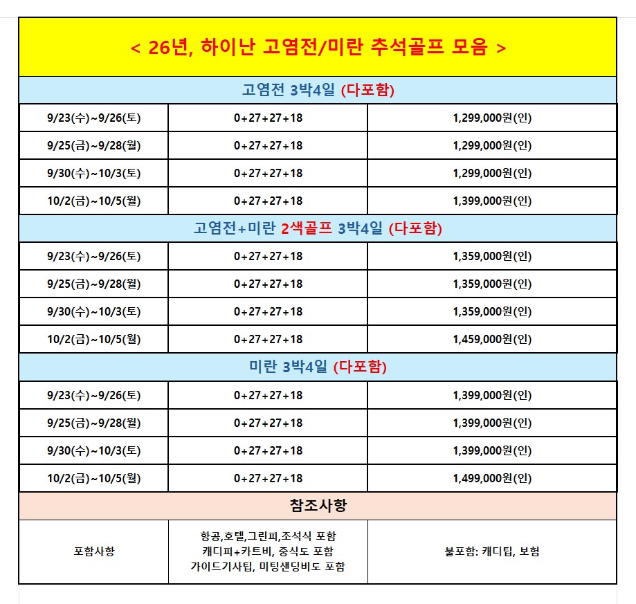 [추석연휴] #모두포함 - 하이난 미란/고염전 2색골프 - 최고가심비 골프패키지 (미란CC 5인플레이 OK)