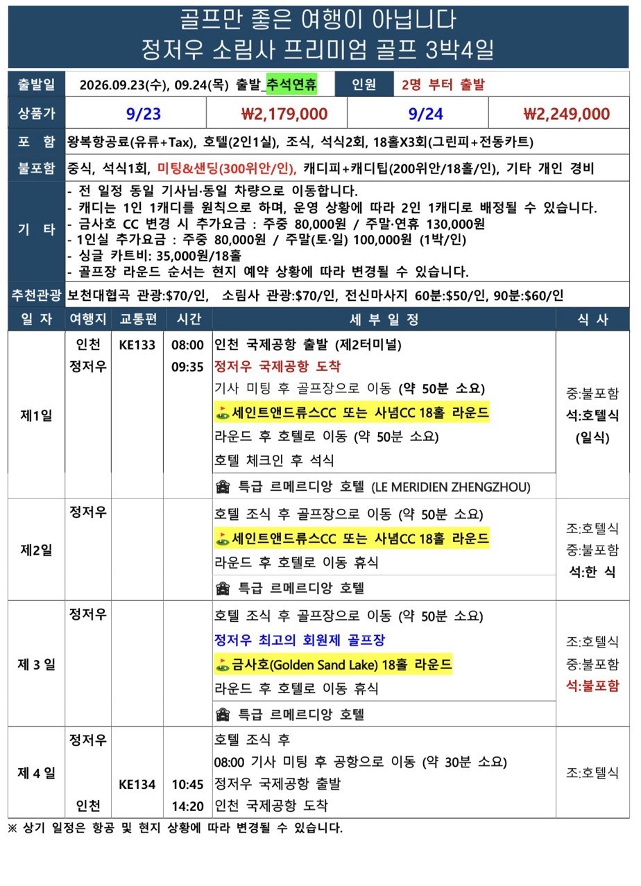 [정저우] #추석연휴 럭셔리 소림사골프 - 대한항공 3박/4박 패키지 (특 5성급 르메르디앙 호텔)