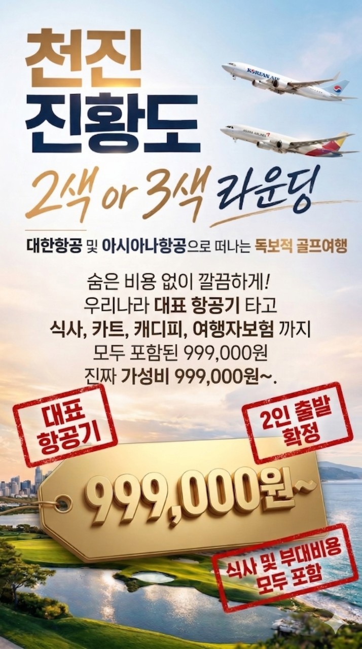 [천진]국적기 타고 가성비 좋은 중국 골프를 찾으신다면 천진 진황도부터 보셔야 합니다