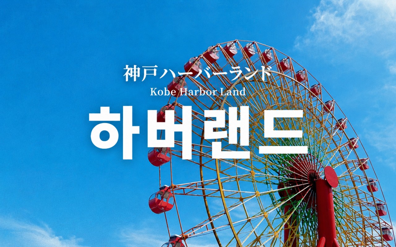 [고베] #아시아나항공 - 1일차 고베시내 자유관광 / 63H 보유 명문 토조노모리CC