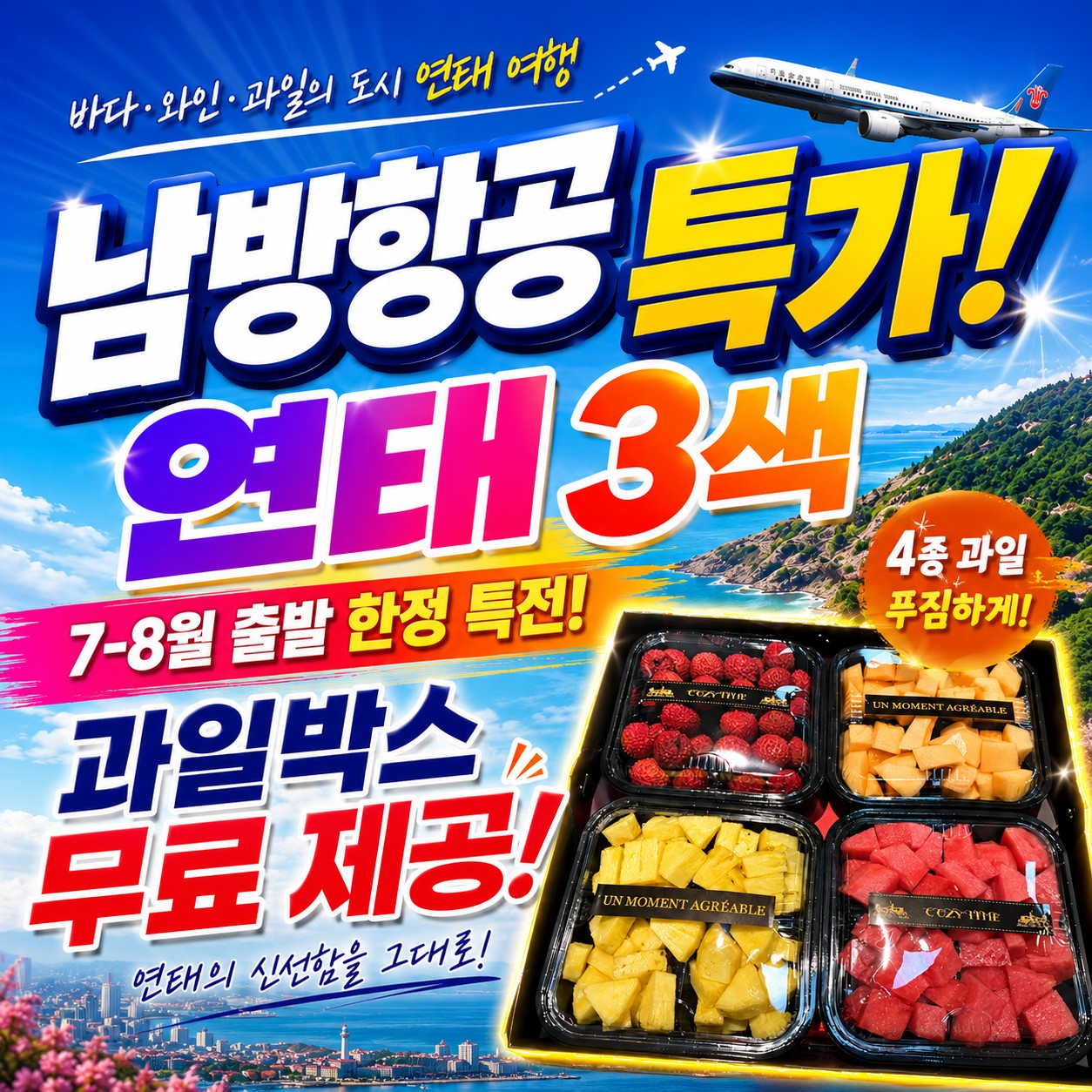 [연태] 매일 다른 골프장 3색코스 - 남방항공 2박/3박 특가패키지 (신축 천홍호텔 / 남산캐슬호텔 선택)