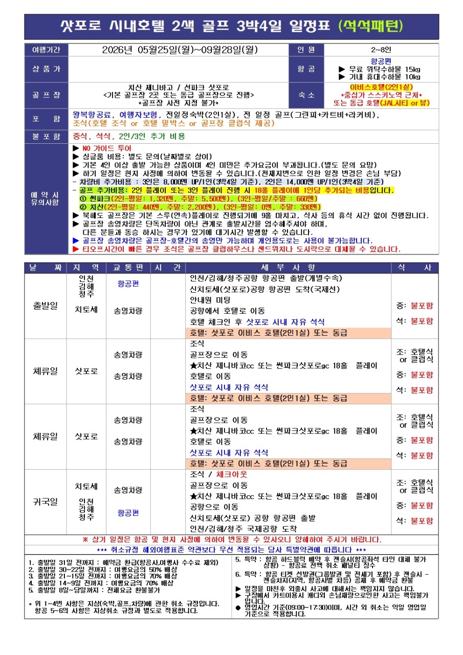 [삿포로] 시내 2색골프/ 번화가자유여행 / 3박4일 / 넓은객실과 주변인프라 최고!